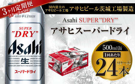 アサヒ 【ふるさと納税 定期便】 スーパードライ 500ml缶 1ケース（24本） 全3回（計72本） スーパードライ 国産ビールの商品画像