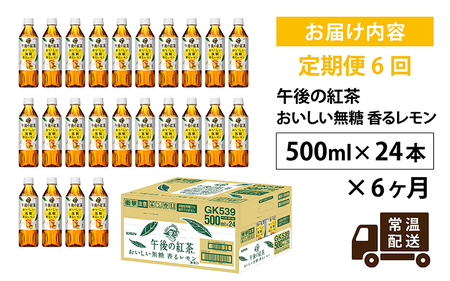 fu.... tax [ fixed period flight ][ every month 6 times ] giraffe p.m.. black tea .... less sugar .. lemon 500ml × 24ps.@× 6 months Shiga prefecture many . block 