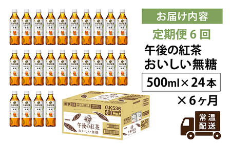 fu.... tax [ fixed period flight ][ every month 6 times ] giraffe p.m.. black tea .... less sugar 500ml × 24ps.@× 6 months Shiga prefecture many . block 