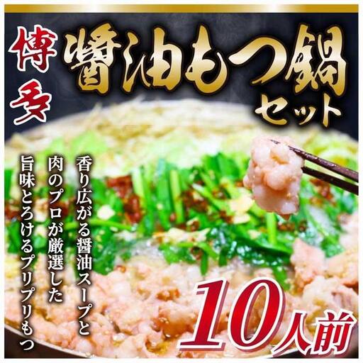 【ふるさと納税】もつ鍋セット 醤油味 10人前 もつ鍋セットの商品画像