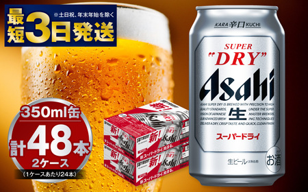 アサヒ 【ふるさと納税】 スーパードライ 350ml缶 2ケース（48本） スーパードライ 国産ビールの商品画像