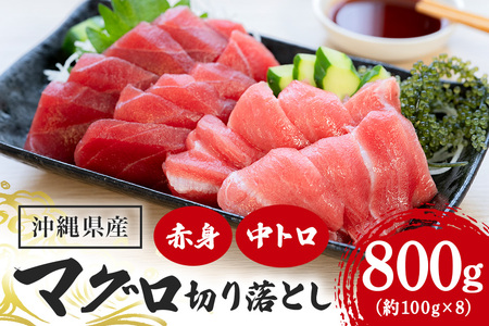 【ふるさと納税】 マグロ セット 約800g マグロ（生魚）の商品画像