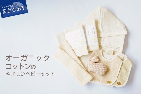 fu.... tax organic cotton. .... baby set ( special ) Yamanashi prefecture Fuji Yoshida city 