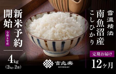 【ふるさと納税 定期便】 コシヒカリ 有洗米 白米 4kg 全12回（計48kg） うるち米、玄米の商品画像