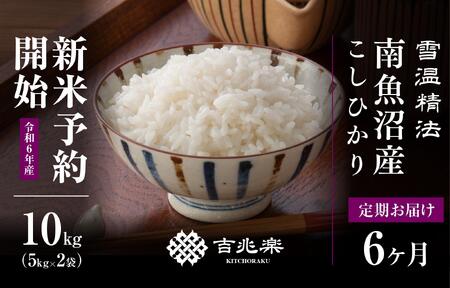 【ふるさと納税 定期便】 コシヒカリ 有洗米 白米 10kg 全6回（計60kg） うるち米、玄米の商品画像