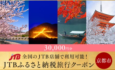 fu.... налог [ Kyoto city ]JTB..... налог путешествие купон (30,000 иен минут ) Kyoto (столичный округ) Kyoto city 