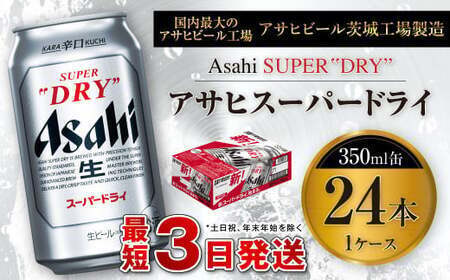 アサヒ 【ふるさと納税】 スーパードライ 350ml缶 1ケース（24本） スーパードライ 国産ビールの商品画像