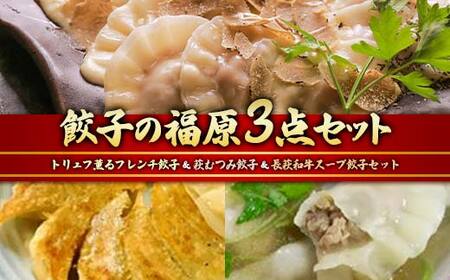 fu.... tax gyoza. luck .3 point set truffle .. French gyoza Hagi ... gyoza length Hagi peace cow soup gyoza truffle gyoza cheese sauce truffle ... Yamaguchi prefecture Sanyo Ono rice field city 
