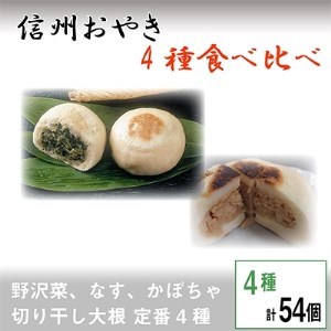 fu.... tax Shinshu dumpling oyaki ...54 piece [ meal . comparing stock . earth production Nagano ][ delivery un- possible region : remote island ][1049434] Nagano prefecture . fee rice field block 