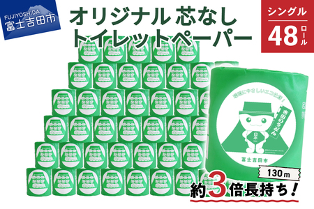 fu.... tax high capacity long-lasting toilet to paper 130m single 48R core none consumable goods household goods 3 times long-lasting Yamanashi prefecture Fuji Yoshida city 