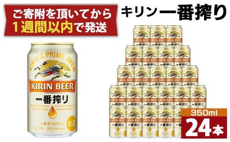 キリン 【ふるさと納税】 一番搾り 350ml缶 1ケース（24本） 一番搾り 国産ビールの商品画像