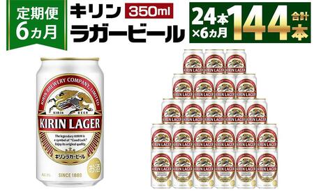 キリン 【ふるさと納税 定期便】 キリン ラガービール 350ml缶 1ケース（24本） 全6回（計144本） キリン ラガービール 国産ビールの商品画像