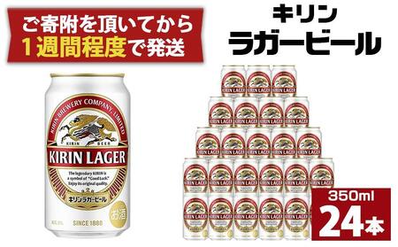キリン 【ふるさと納税】 キリン ラガービール 350ml缶 1ケース（24本） キリン ラガービール 国産ビールの商品画像