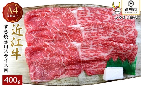 【ふるさと納税】 牛肉 ブランド牛 すき焼き・しゃぶしゃぶ用（スライスを含む）400g台 牛肉、牛ホルモンの商品画像