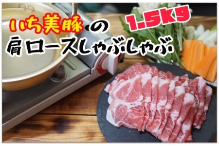 【ふるさと納税】 豚肉 しゃぶしゃぶ 1.5～1.9Kg 豚肉、豚ホルモンの商品画像