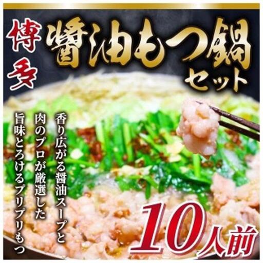 【ふるさと納税】もつ鍋セット 醤油味 10人前 もつ鍋セットの商品画像