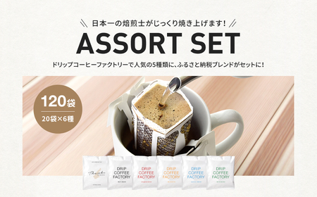 fu.... tax drip bag coffee Awaji Island assortment set 6 kind 120 sack .. comparing drip bag coffee drip coffee Factory.. Hyogo prefecture .. city 