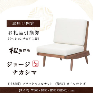 fu.... tax build-to-order manufacturing Kagawa prefecture Takamatsu city Sakura made Tokoro George nakasima cushion chair 1 legs [T046-012] Kagawa prefecture Takamatsu city 