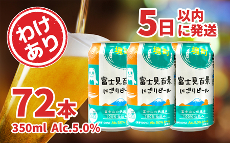 DHC 【ふるさと納税】 富士見百景にごりビール 350ml缶 3ケース（72本） 国産ビールの商品画像