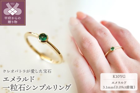 fu.... tax [ jewelry ]K10 yellow gold emerald one bead stone ring ring written guarantee attaching NR-1869 Yamanashi prefecture Koufu city 