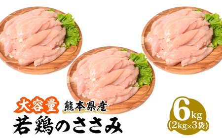 【ふるさと納税】 鶏肉 ささみ 約6kg 鶏肉の商品画像