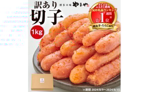 【ふるさと納税】やまや 切り子、ばら等、無着色 約1kg 明太子の商品画像