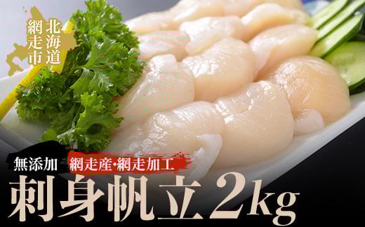 【ふるさと納税】 ホタテ 貝柱 サイズおまかせ 約2kg ホタテの商品画像