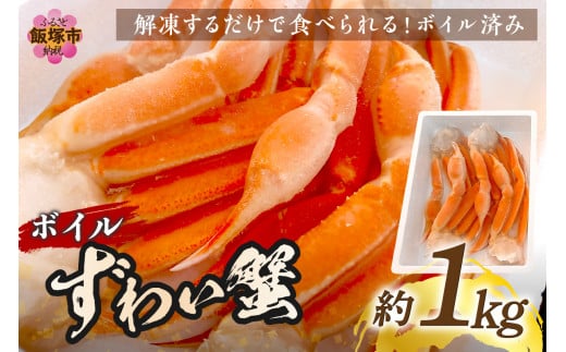 【ふるさと納税】ズワイガニ カニ身 約1kg