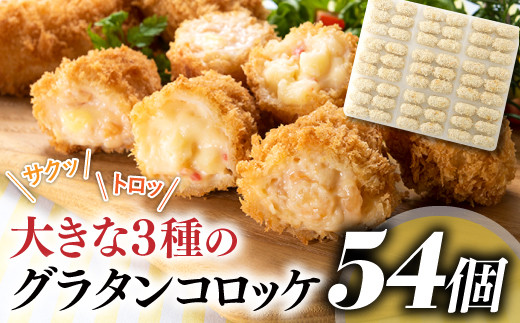 fu.... tax Fukuoka prefecture new Miyacho AB278..-..4kg!54 piece! large 3 kind. gratin korokke ( crab *..* salmon cheese )