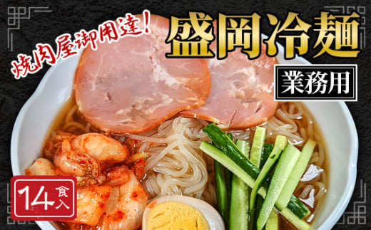 fu.... tax Saitama prefecture . nest city No.077 yakiniku shop san purveyor business use naengmyeon 14 food set [ Morioka naengmyeon type ]