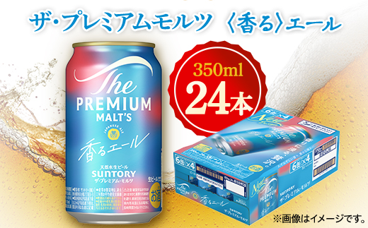 SUNTORY 【ふるさと納税】サントリー ザ・プレミアムモルツ 香るエール 350ml缶 1ケース（24本） ザ・プレミアムモルツ 香るエール 国産ビールの商品画像