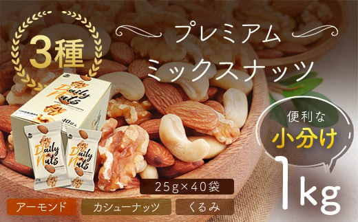 fu.... tax Gunma prefecture cheap middle city small amount .3 kind mixed nuts 1kg(25g×40 sack ) ANAL009