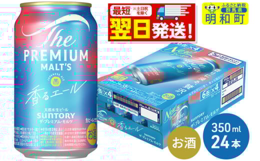SUNTORY 【ふるさと納税】サントリー ザ・プレミアムモルツ 香るエール 350ml缶 1ケース（24本） ザ・プレミアムモルツ 香るエール 国産ビールの商品画像