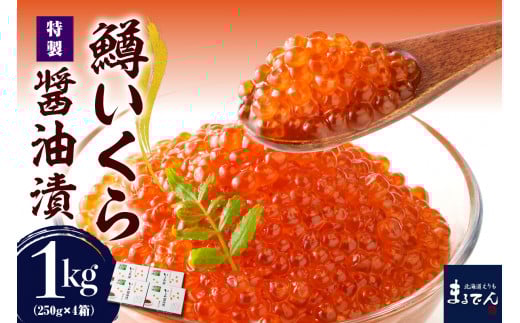 【ふるさと納税】 いくら 醤油漬け 約1kg いくらの商品画像