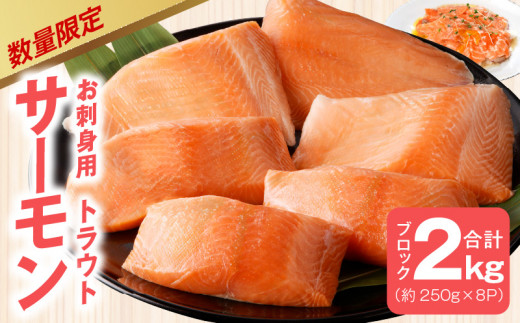 【ふるさと納税】 鮭、サーモン 刺身 2～2.4kg 鮭惣菜、加工品の商品画像