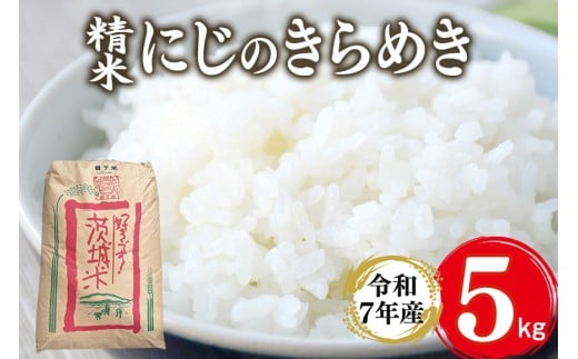 【ふるさと納税】 にじのきらめき 有洗米 白米 5kg うるち米、玄米の商品画像