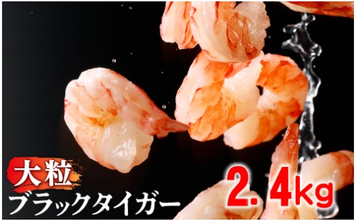 【ふるさと納税】 ブラックタイガー 2kg～2.4kg ブラックタイガーの商品画像