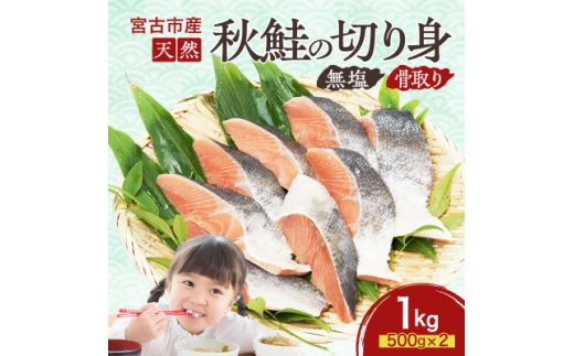 【ふるさと納税】 鮭、サーモン 切り身 1～1.4kg 鮭惣菜、加工品の商品画像