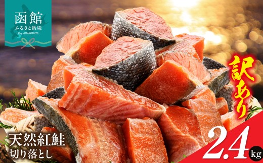 【ふるさと納税】 鮭、サーモン 切り身 2～2.4kg 鮭惣菜、加工品の商品画像