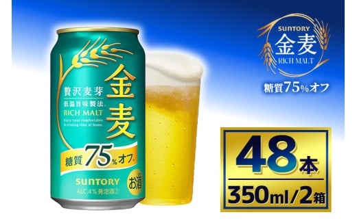 SUNTORY 【ふるさと納税】サントリー 金麦 糖質75％off 350ml缶 2ケース（48本） 金麦 発泡酒、新ジャンルの商品画像