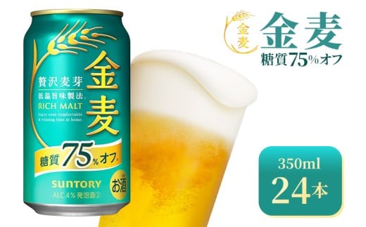 SUNTORY 【ふるさと納税】サントリー 金麦 糖質75％off 350ml缶 1ケース（24本） 金麦 発泡酒、新ジャンルの商品画像