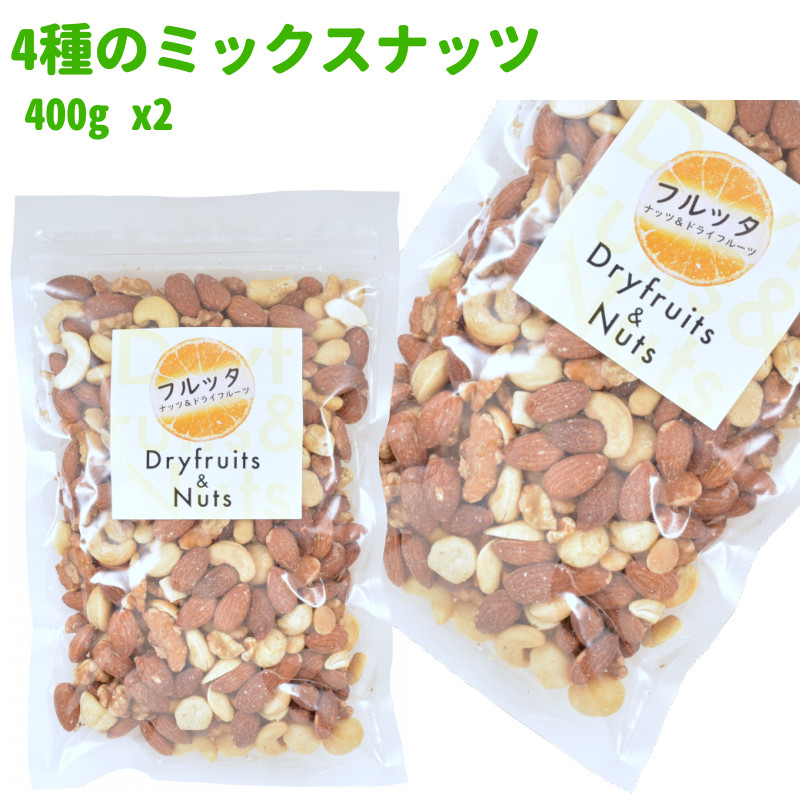 フルッタ 4種のミックスナッツ 無添加 素焼き 400g ×2 ミックスナッツの商品画像