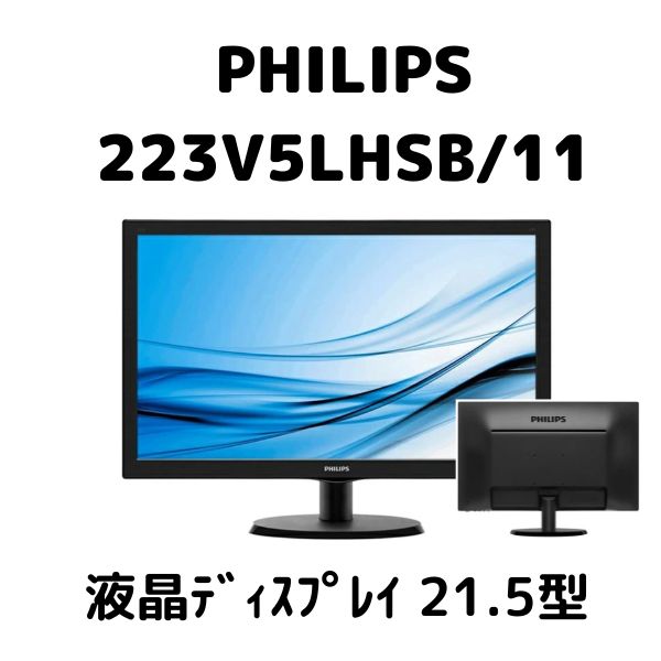 PHILIPS - PHILIPS 223V5LHSB/11 21.5インチ LED 2台セット SmartControl Lite 搭載液晶モニター 223V5LHSB/11 | Philips