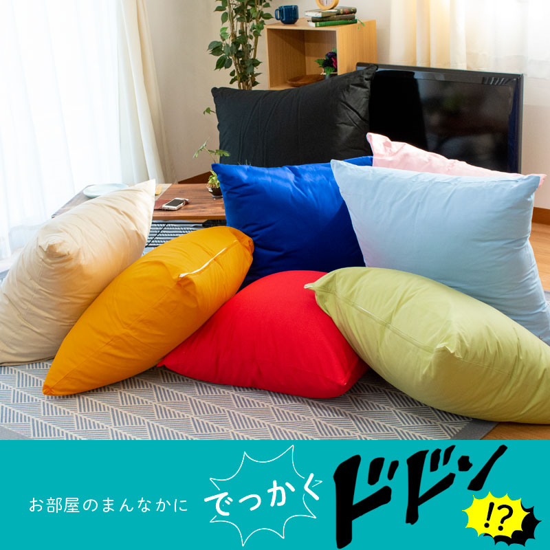  super jumbo cushion XXL size 90×90cm cotton 100% pillowcase attaching plain cushion square made in Japan 