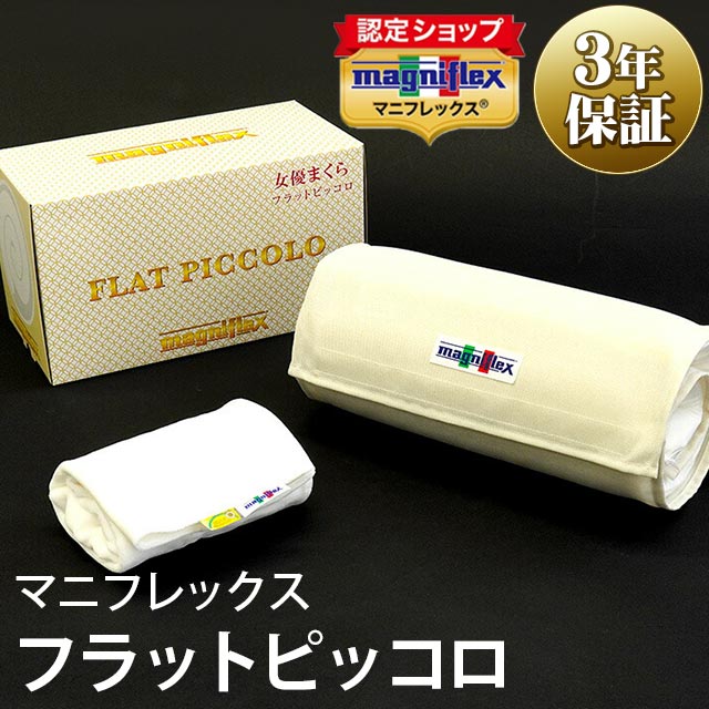 magniflex フラットピッコロ 枕 高反発 低め 楽天市場】マニフレックス 枕 フラットピッコロ 低めをお好みの