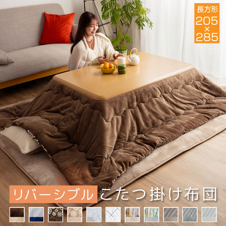 COLORS こたつ布団 長方形 リバーシブル 表と裏で違う柄が楽しめる 205×285cmの商品画像