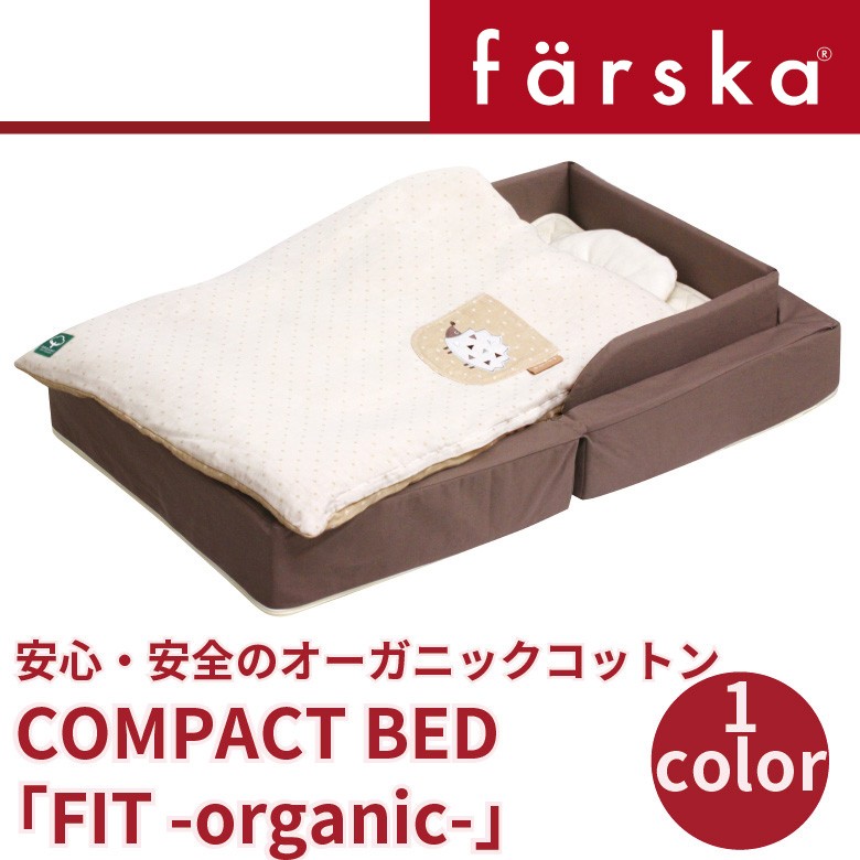 ファルスカ コンパクトベッド フィットL オーガニック 746098（モカ