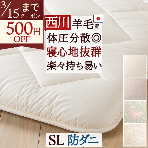 爆買 古布団回収特典付西川 敷布団 シングル 日本製 いい寝心地敷き布団 ウール へたりにくい クッション性 防ダニシングルロングサイズ東京