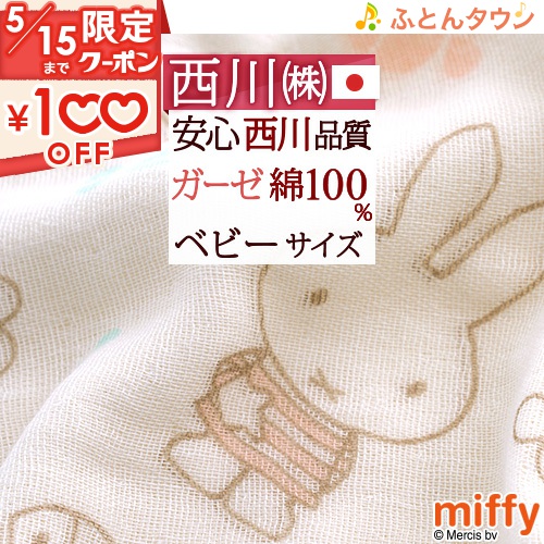 ベビー ガーゼケット 日本製 綿100％ 西川 4重 ガーゼ ミッフィー miffy ベビー 70×100cm MFおさかな 出産祝い 女の子