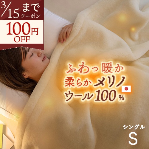 爆買 毛布 ウール シングル 日本製 泉大津 ウール100% 洗える ウールマイヤー毛布 毛羽部分 無地 軽量タイプ ブランケット ウォッシャブル